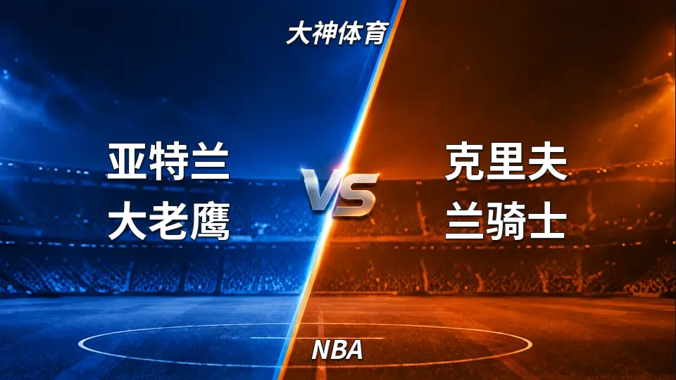 NBA：老鹰主场114比111险胜骑士，末节拉锯战笑到最后的封面