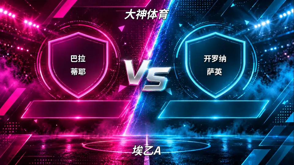 埃乙A：巴拉蒂耶半场0比0开罗纳萨英：平手盘下谁先破局的封面