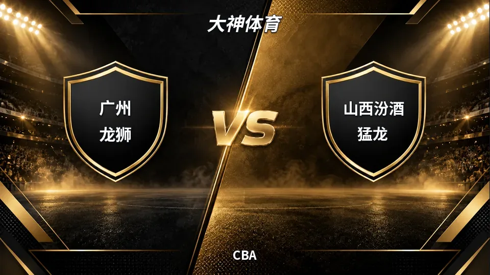 CBA：半场山西54比38领先广州，龙狮主场急需追分的封面
