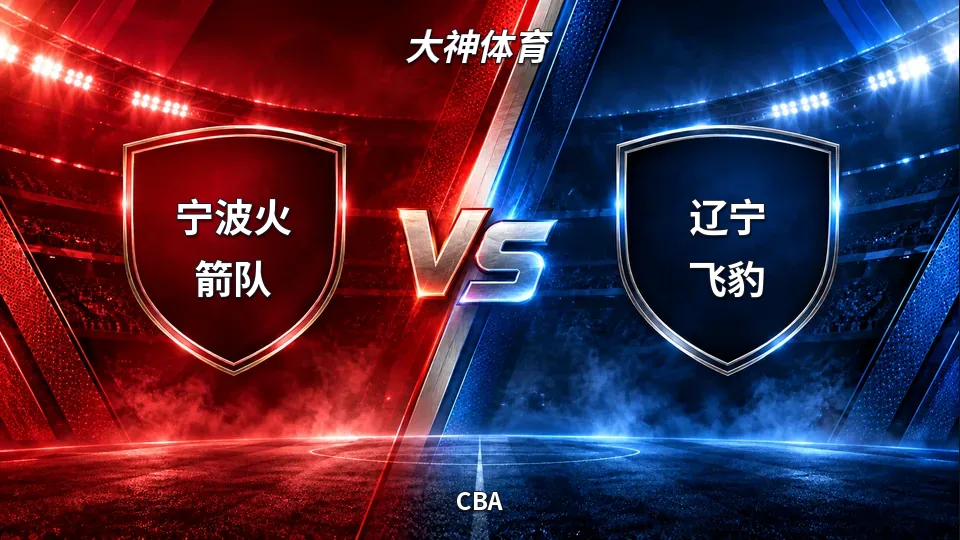 CBA：宁波火箭半场43比57落后辽宁飞豹，14分差距待追赶的封面